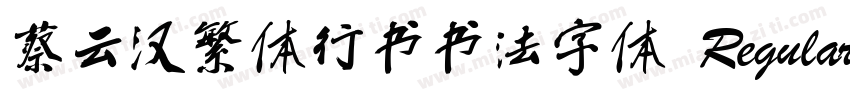 蔡云汉繁体行书书法字体 Regular字体转换